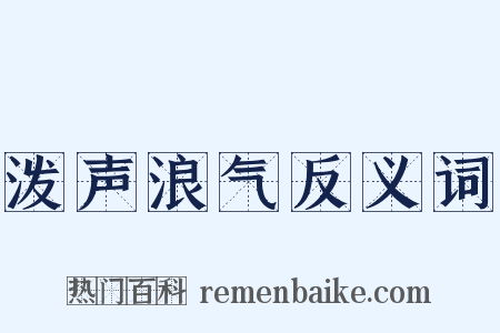 泼声浪气反义词是什么意思的图片